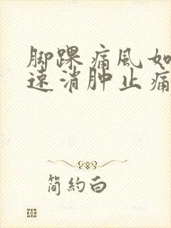 脚踝痛风如何快速消肿止痛封面