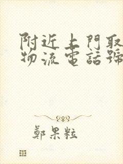 附近上门取件的物流电话号码