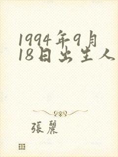 1994年9月18日出生人的命运