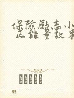 保险励志小故事 正能量故事