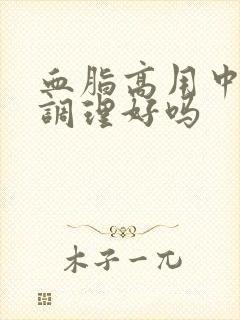 血脂高用中药能调理好吗