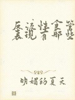 反流性食管炎的表现有哪些