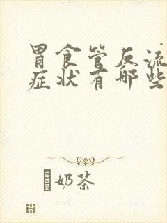 胃食管反流初期症状有哪些封面