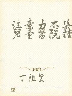 注意力不集中在儿童医院挂什么科