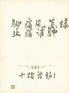 脚痛风怎样快速止痛消肿