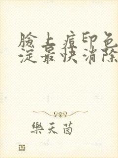 脸上痘印色素沉淀最快消除办法