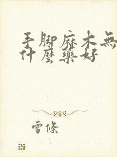 手脚麻木无力吃什么药好