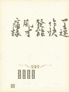 痛风发作了怎么样才能快速止痛消肿