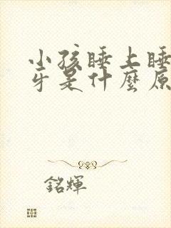 小孩睡上睡觉磨牙是什么原因