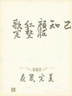 歌红颜知己原唱完整版