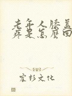 老年人膝盖突然疼是怎么回事