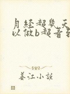 月经超几天,可以做b超看到孕囊