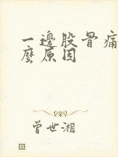 一边股骨痛是什么原因