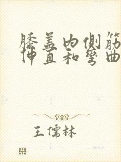 膝盖内侧筋疼痛伸直和弯曲会疼