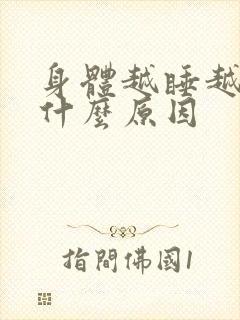 身体越睡越累是什么原因