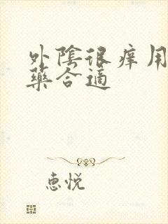 外阴很痒用什么药合适