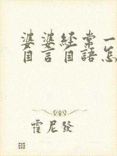 婆婆经常一个人自言自语怎么回事