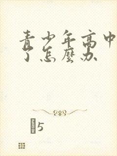 青少年高中厌学了怎么办