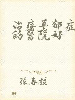 治疗忧郁症那里的医院好