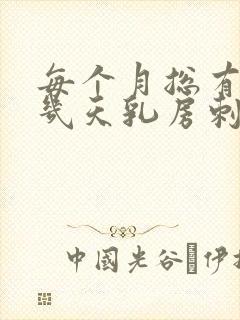 每个月总有那么几天乳房刺痛胀痛有肿块封面