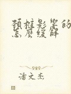 颈椎影响的头疼怎么缓解封面