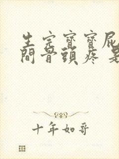 生完宝宝屁股中间骨头疼 是怎么回事封面