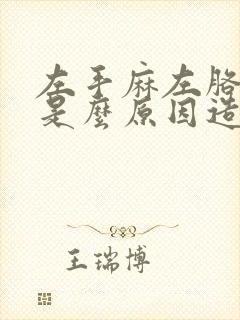 左手麻左胳膊疼是么原因造成的