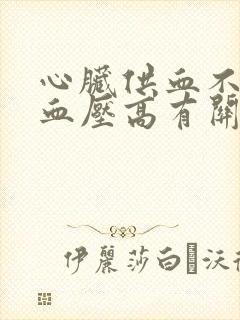 心脏供血不足和血压高有关系吗