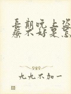 长期晚上盗汗治疗不好是怎么回事封面