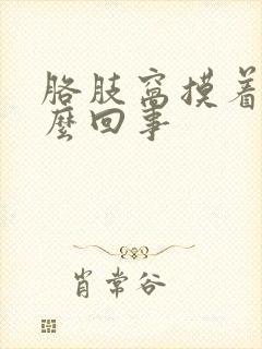 胳肢窝摸着疼怎么回事