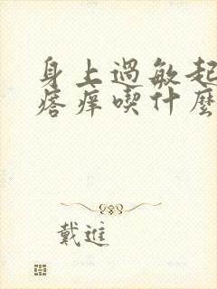 身上过敏起红疙瘩痒吃什么药封面