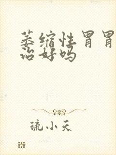 萎缩性胃胃炎会治好吗