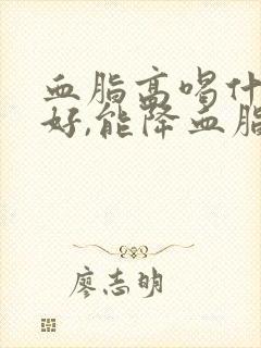 血脂高喝什么最好,能降血脂