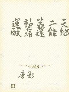 运动第二天浑身酸痛还能继续运动吗