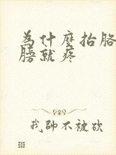 为什么抬胳膊肩膀就疼