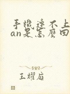 手机连不上wlan是怎么回事