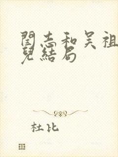 闫志和吴祖云女儿结局