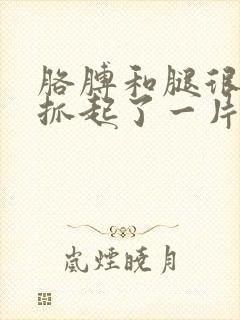 胳膊和腿很痒一抓起了一片小疙瘩