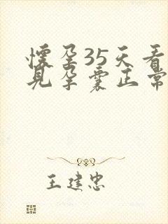 怀孕35天看不见孕囊正常吗