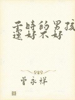 子时的男孩子命运好不好