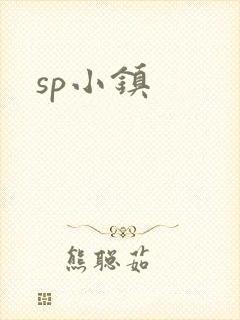 sp小镇