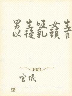 男生吸女生乳头以后乳头有点疼什么原因