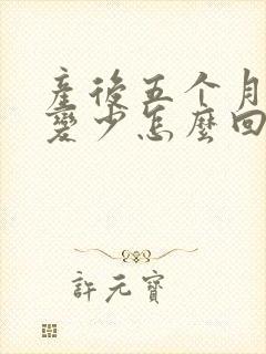 产后五个月奶水变少怎么回事