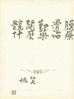 髋关节滑膜炎用什么药治疗最好最快