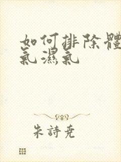 如何排除体内寒气湿气