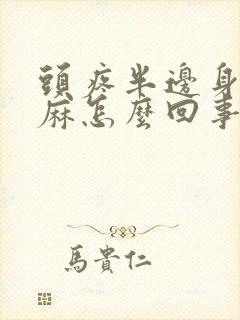 头疼半边身子发麻怎么回事