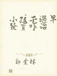 小孩子过早乳房发育咋治