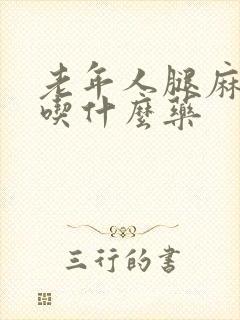 老年人腿麻手麻吃什么药