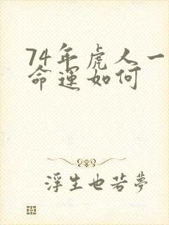 74年虎人一生命运如何封面