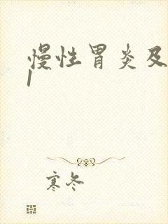 慢性胃炎及糜烂1封面